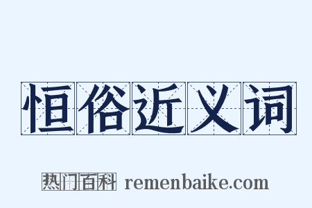 恒俗近义词是什么意思的图片